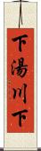 下湯川下 Scroll