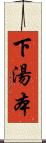 下湯本 Scroll