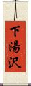 下湯沢 Scroll