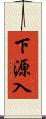 下源入 Scroll
