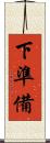 下準備 Scroll