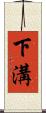 下溝 Scroll