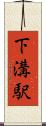 下溝駅 Scroll