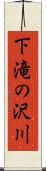 下滝の沢川 Scroll