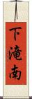 下滝南 Scroll