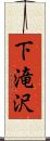 下滝沢 Scroll