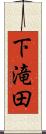 下滝田 Scroll