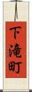 下滝町 Scroll