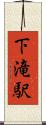下滝駅 Scroll