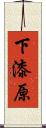 下漆原 Scroll