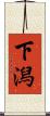 下潟 Scroll