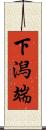 下潟端 Scroll