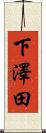 下澤田 Scroll