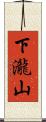 下瀧山 Scroll