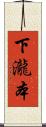 下瀧本 Scroll
