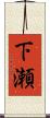 下瀬 Scroll