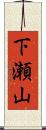 下瀬山 Scroll