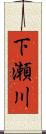 下瀬川 Scroll