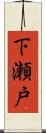 下瀬戸 Scroll