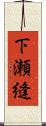 下瀬縫 Scroll