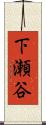 下瀬谷 Scroll