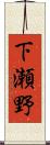 下瀬野 Scroll