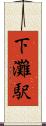 下灘駅 Scroll