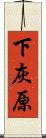 下灰原 Scroll