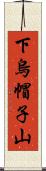 下烏帽子山 Scroll