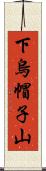 下烏帽子山 Scroll