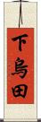 下烏田 Scroll