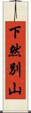 下然別山 Scroll