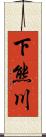 下熊川 Scroll