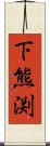 下熊渕 Scroll