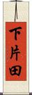 下片田 Scroll