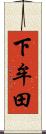 下牟田 Scroll