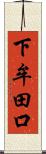 下牟田口 Scroll