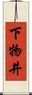 下物井 Scroll