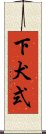 下犬式 Scroll