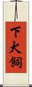 下犬飼 Scroll