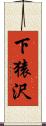下猿沢 Scroll
