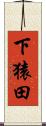 下猿田 Scroll