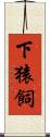 下猿飼 Scroll