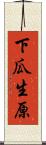 下瓜生原 Scroll