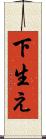 下生え Scroll