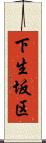 下生坂区 Scroll
