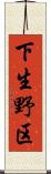 下生野区 Scroll
