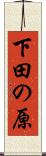 下田の原 Scroll