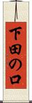 下田の口 Scroll