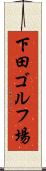 下田ゴルフ場 Scroll